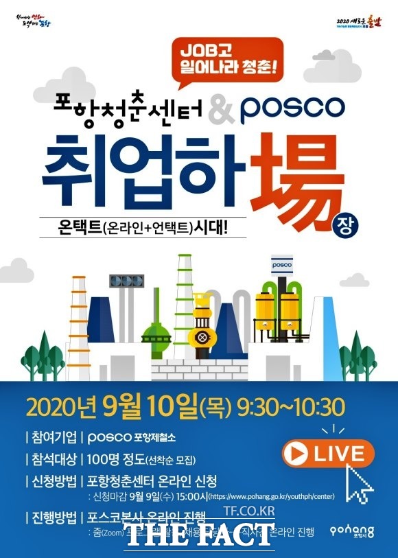 포항청춘센터는 POSCO와 공동으로 오는 10일 오전 9시 30분 포항 지역 청년을 대상으로 비대면 채용설명회 ‘취업하場을 온라인으로 개최한다./포항시 제공