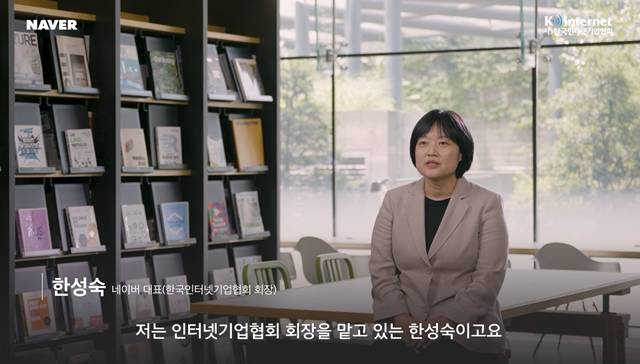한성숙 네이버 대표가 한국인터넷기업협회 출범 20주년을 맞아 인터넷 산업에 대한 전망 등에 대한 인터뷰를 진행했다. /한국인터넷기업협회 제공