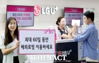  LG유플러스, 'U+로밍 제로' 요금제 출시 '최대 60일 사용 가능'