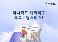  하나카드, 카드사 최초 '해외직구 무료 보험서비스' 제공