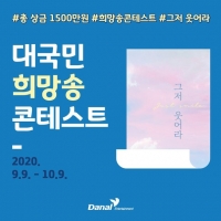  다날엔터, 희망송 '그저 웃어라' 콘테스트 진행