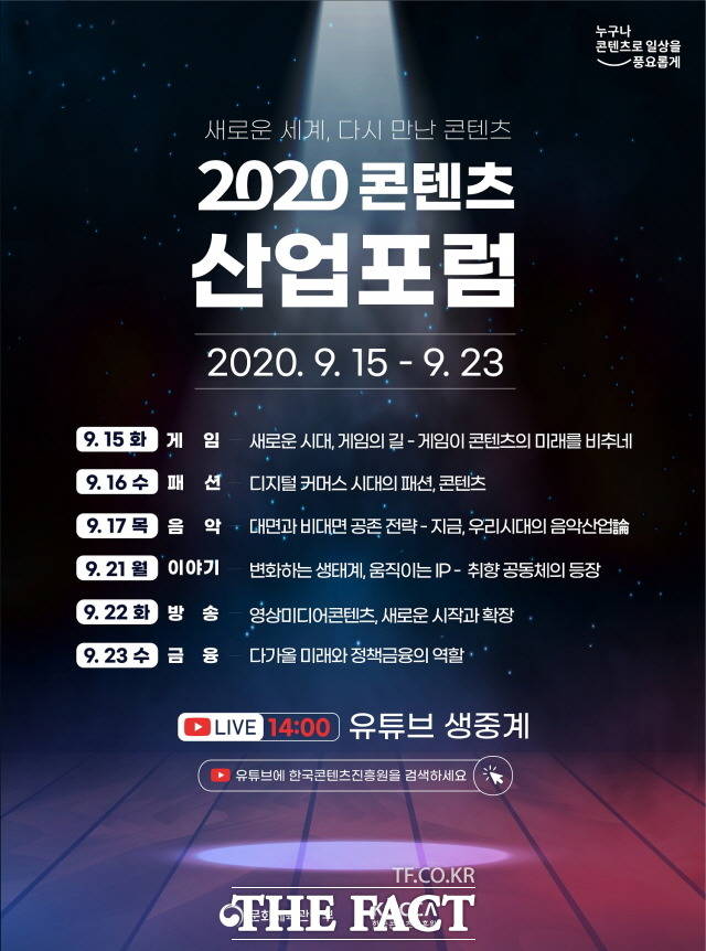 한국콘텐츠진흥원이 15일~23일 사이 6일간 콘텐츠산업의 글로벌 전망을 모색하는 2020콘텐츠산업포럼을 온라인 중계로 개최한다. 사진은 포럼 포스터./한국콘텐츠진흥원 제공