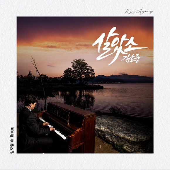 김호중이 군 대체 복무를 시작한 10일 오후 6시 스페셜 트랙 살았소 음원을 공개한다. /생각을보여주는엔터 제공