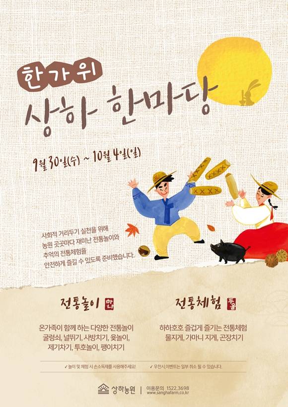 농어촌 체험형 테마공원 상하농원이 추석을 맞아 추석 상하 한마당 행사를 진행한다. /매일유업 제공