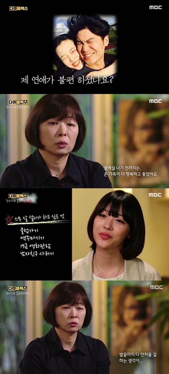 故 설리 어머니가 MBC 다큐 플렉스에 출연해 과거 설리와 관계에 관해 털어놨다. /MBC 다큐 플렉스 캡처