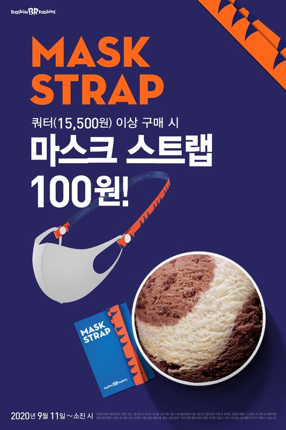 배스킨라빈스가 소비자가 마스크를 보다 편리하게 사용할 수 있도록 마스크 스트랩 프로모션을 진행한다. /배스킨라빈스 제공