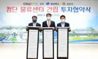  쿠팡, 김천시에 첨단물류센터 짓는다…1000명 일자리 창출