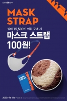  배스킨라빈스, '마스크 스트랩' 프로모션 실시
