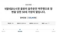  '을왕리 음주운전' 내일 영장심사 …엄벌 청원 50만