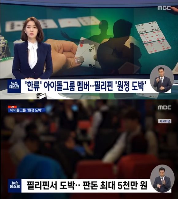 MBC 뉴스데스크는 14일 유명 아이돌 그룹의 일부 멤버가 해외 원정 도박 혐의로 입건됐다고 보도했다. / MBC 뉴스데스크 화면 캡처