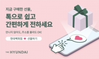  '휴대폰 번호만 알면 OK' 현대百, 선물하기 서비스 도입