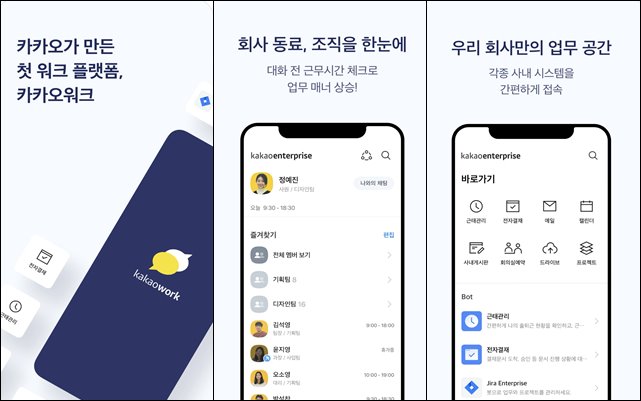카카오워크는 카카오의 메신저 서비스 노하우와 AI, 검색 기술력을 결합해 언택트 시대에 최적화한 업무 환경을 제공한다. /카카오 제공