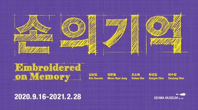 세화미술관은 16일부터 <손의 기억 Embroidered on Memory>展을 개최한다. /태광그룹 제공