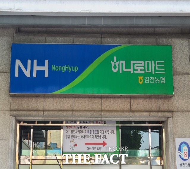 김천농협하나로마트가 코로나 확진자가 다녀간 후 이틀 동안 정상영업을 해 물의를 빚고 있다. 사진은 김천농협하나로마트 /김천= 김서업 기자