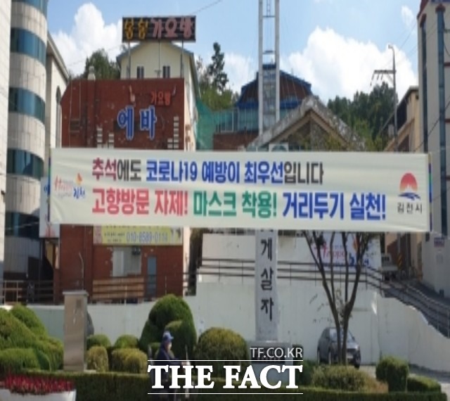 김충섭 김천시장은 추석때 최대한 이동을 자제해 달라고 호소했다. 사진은 고향방문 자제를 요청하는 현수막/김천시 제공