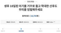  '신생아 학대한 도우미 엄벌해달라'…친모가 직접 청원