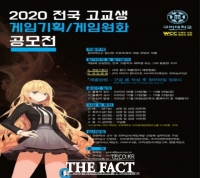  구미대 '2020 전국 고교생 게임기획 공모전'개최