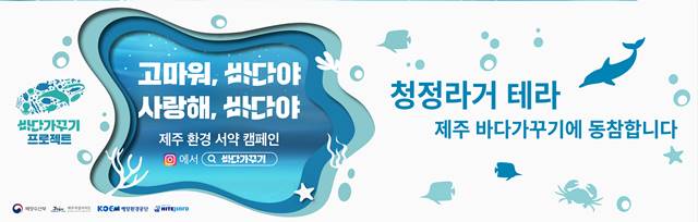 하이트진로는 자사제품의 보조라벨 및 제주도 내 영업용 차량에 고마워, 바다야, 사랑해, 바다야 공익광고를 진행한다. /하이트진로 제공