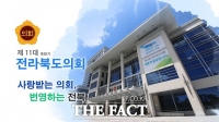  전북도의회 '행정사무감사 도민 목소리를 기다립니다'