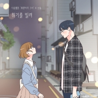  [TF초점] '취향저격 그녀', 한계 극복한 웹툰 OST 가능성