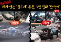  [단독] 폐차 않는 '침수차' 유통, 3년 전과 '판박이'(영상)