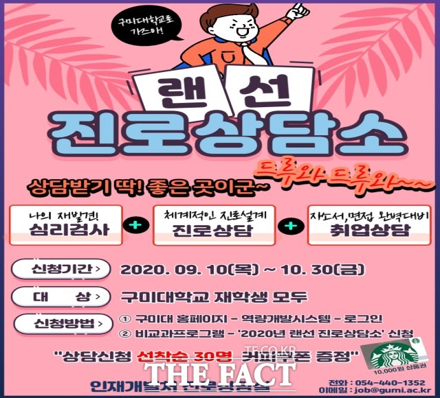 구미대 인재개발처 대학일자리센터는 내달 30일까지 진로상담소를 개설하고 언택트 취업지원 프로그램을 운영한다.사진은 안내 포스트/구미대 제공