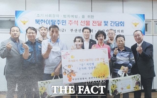 부산 부산진경찰서는 최근 추석을 앞두고 탈북민들 대상으로 한 간담회를 갖고 선물을 전달하는 한편 정착 과정에서의 애로사항 등을 청취했다. /부산진경찰서 제공