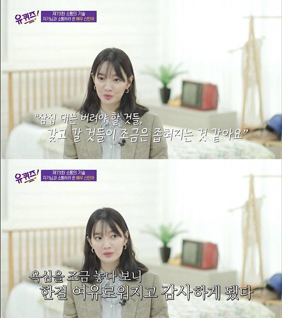 배우 신민아가 '유퀴즈'에 출연해 학창시절에 관한 아쉬움과 30대가 되고 난 후 느끼는 점을 솔직하게 털어놨다.
 /tvN '유퀴즈' 캡처
