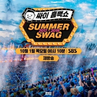  '싸이 흠뻑쇼 17-19', 10월 1일 SBS 재편성