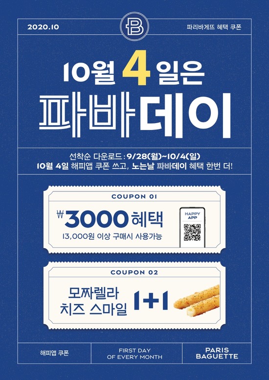 파리바게뜨가 연휴 마지막 날인 10월 4일 파바데이 프로모션을 진행한다. /파리바게뜨 제공