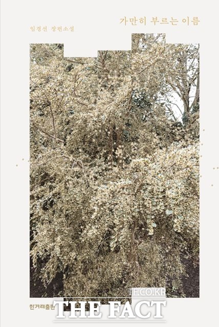 임경선 작가의 신작 가만히 부르는 이름 표지.