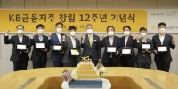  KB금융지주, 창립 12주년 비대면 기념식 개최