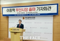  이종혁 전 의원 부산시장 보선 출마 선언 “새 부산 만들 것”