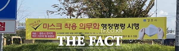 경북 경주시가 코로나 19 감염 확산세 우려에따라 행정명령을 발동하고 경주시시민들에게 마스크 착용 의무화를 알리는 현수막을 시내전역에 설치했다./경주=오주섭기자