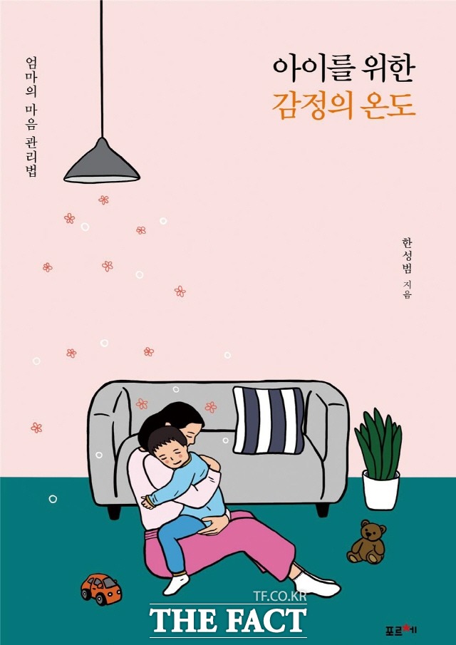 30여년 동안 초등교육 현장에서 아이들을 가르쳐온 한성범 교장(광주 월계초)이 아이를 키우는 엄마들의 마음관리 지침서인 아이를 위한 감정의 온도를 펴냈다. 이 책에서 한 교장은 엄마가 감정온도를 낮춰야 아이의 정서발달에 도움이 된다고 조언했다. 사진은 책 표지./광주시교육청 제공