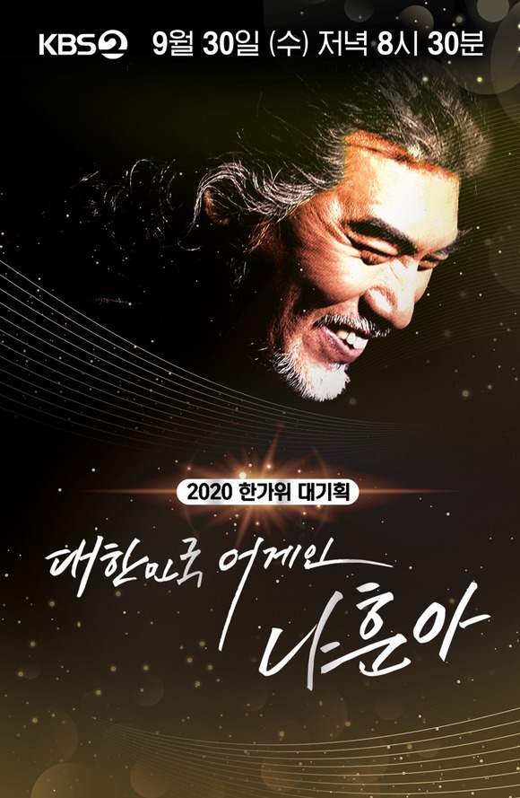지난달 30일 방송된 나훈아의 비대면 콘서트 KBS2 대한민국 어게인 나훈아가 29%의 높은 시청률을 기록했을 뿐만 아니라 전 세대와 각계각층에 상당한 파급력을 줬다. /KBS 제공