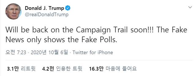 트럼프 대통령은 출발 직전에도 트위터에서 조만간 선거 캠페인에 돌아올 것이라며 가짜 뉴스는 오직 가짜 여론조사만을 보여준다고 적었다./트럼프 대통령 트위터