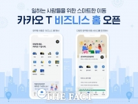  카카오T, 업무용 이동 전용 '비즈니스 홈' 공개 