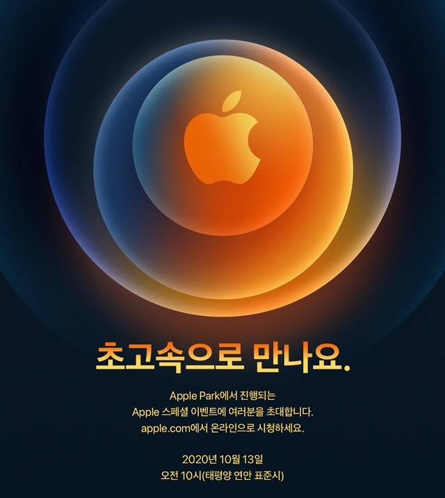 애플이 아이폰12 시리즈를 오는 13일 오전 10시에 공개한다. /애플코리아 제공
