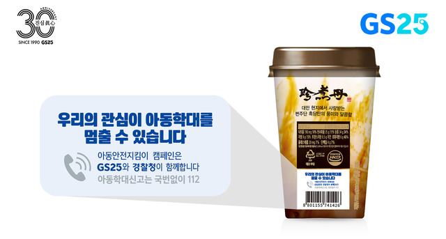 GS25는 햄버거, 물티슈, 유제품 등 상품에 아동학대 신고 방법을 안내하는 문구를 삽입했다. /GS리테일 제공
