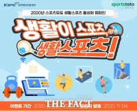  2020년 스포츠토토 생활 스포츠 활성화 캠페인 실시