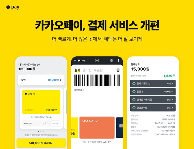 카카오페이가 결제 서비스를 개편했다고 12일 밝혔다. /카카오페이 제공