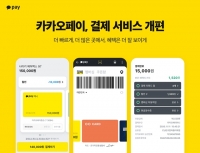  '더 빠르게, 혜택은 더 잘 보이게' 카카오페이, 결제 서비스 개편