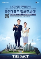  남원시 '2020 인구주택총조사 전화·인터넷으로 사전 참여하세요'