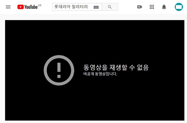 13일 롯데리아는 자사 유튜브 공식 계정 내 밀리터리버거 관련 영상을 재생할 수 없음으로 전환했다. /유튜브 캡처