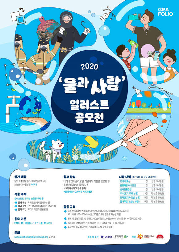 오비맥주와 재단법인 환경재단이 네이버 그라폴리오와 함께 13일부터 내달 11일까지 물과 사람 일러스트 공모전을 개최한다. /오비맥주 제공