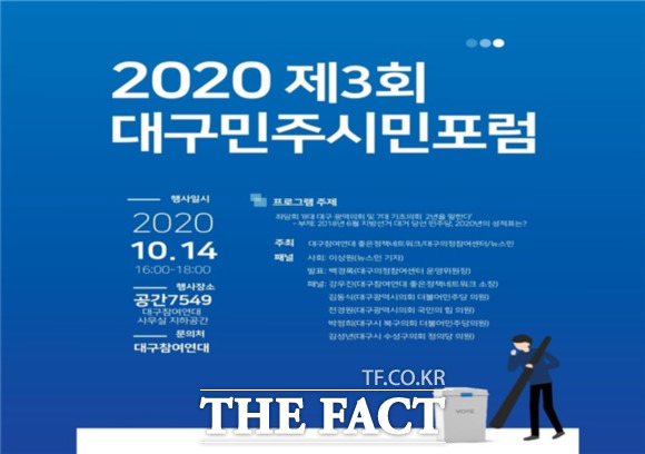 대구지방의회 전반기 2년을 평가하는 좌담회가 개최된다. 2020 제3회 대구민주시민포럼 포스터 / 대구참여연대 제공