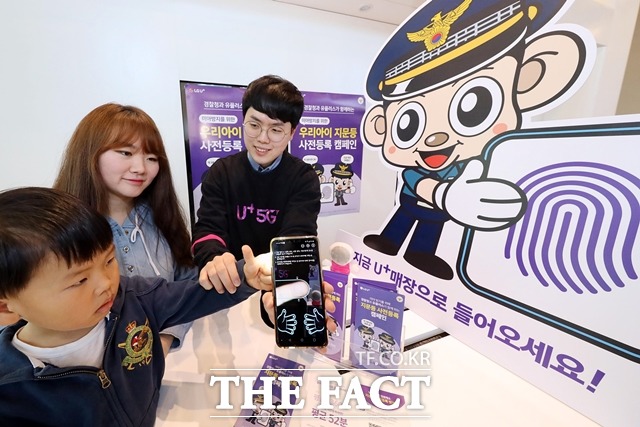 LG유플러스가 경찰청과 함께 아이가 실종 시 빨리 찾을 수 있도록 전국 142개 LG유플러스 매장에서 지문등 사전등록을 지원한다. /LG유플러스 제공