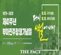  경남 창원서도 다채로운 부마민주항쟁 기념행사 열려