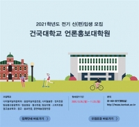  건국대 언론홍보대학원, 2021년도 전기 석사과정 신(편)입생 모집